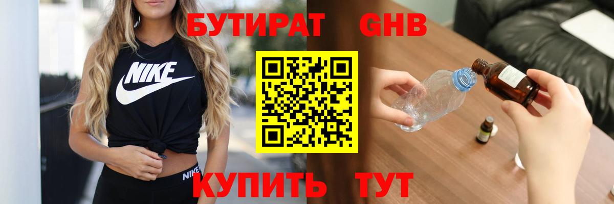 Бутират 99% Бердск
