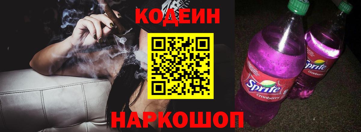 Codein Purple Drank Бердск